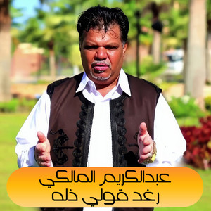 رغد قولي ذله