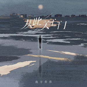 从此关心门 - Dj彭锐版 by 南方乔乔, 彭锐