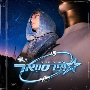 שחר טבוך - סופרסטאר