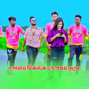 Tomay Tiktokete Prothom Dekhe