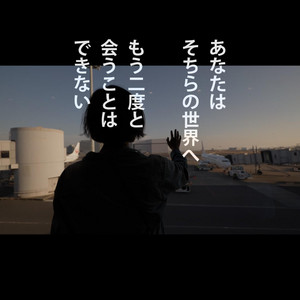 ありがとう、そちらの世界へ行ってもあなたのままで by Motivate Life Words