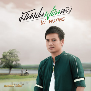 มันเป็นย่อนหยัง by Phai Phongsathon