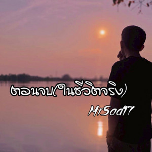 ตอนจบ(ในชีวิตจริง) by MrSad17