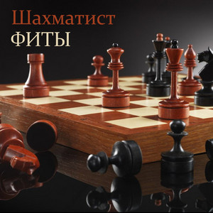 Все будем тама by Шахматист, Ира PSP