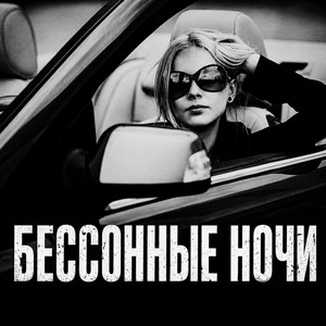 Бессонные ночи by BRATVAZONE