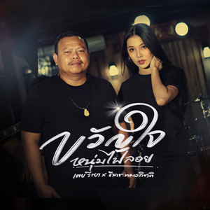 ขวัญใจหนุ่มไฟลอย by เตย วีรยา, ธีเดช ทองอภิชาติ