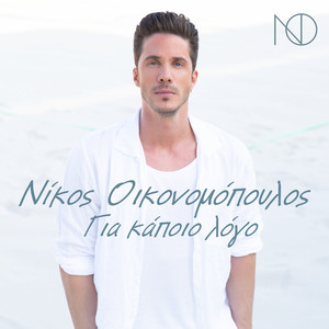 Nikos Oikonomopoulos - Na Skepazese Ta Vradia