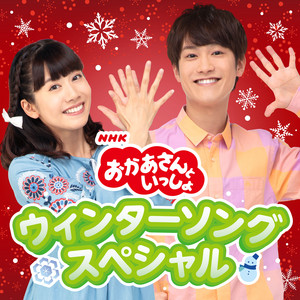 サンタはいまごろ by おかあさんといっしょ, Yuuichiro Hanada, Atsuko Ono
