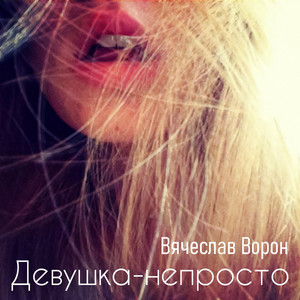 Девушка-непросто by Вячеслав Ворон