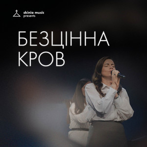 Skinia Music — Безцінна кров (live)