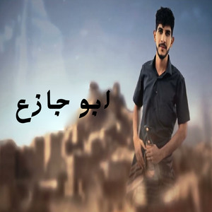 عبدالله عبار - ابو جازع