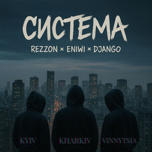 Система(feat. Rezzon and Eniwi)