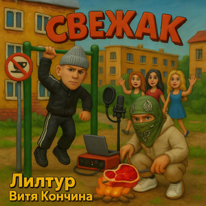 Свежак by Лилтур, Витя Кончина