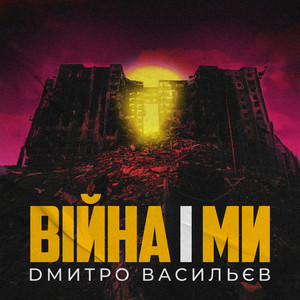 Війна і Ми