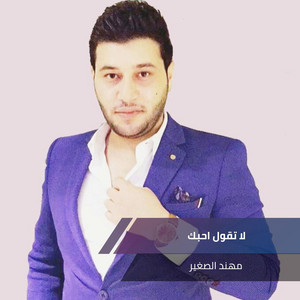 لا تقول احبك