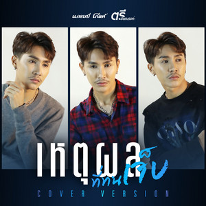 Tree Chainarong - เหตุผลที่ทนเจ็บ (Cover Version)