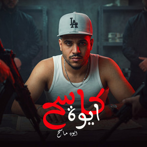 ايوه كاسح ايوه ماسح ( لو جاي منكو في نكشاية ) by Karim Cristiano