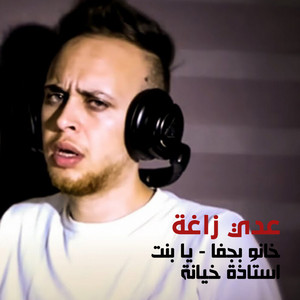 Odai Zagha - Khano Bjafa