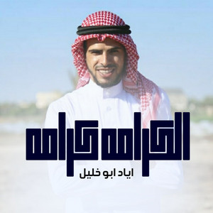 اياد ابو خليل - الكرامة كرامة
