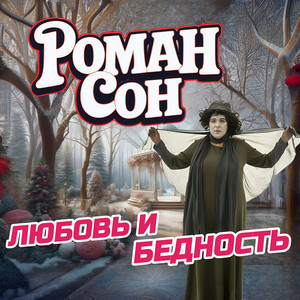 Любовь и бедность