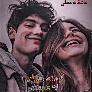 Mahali Afg - آهنگ ناب محلی - گوش کو