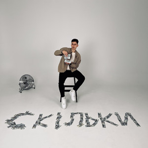 Скільки