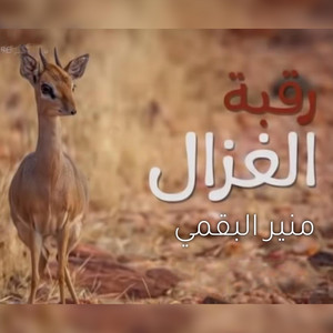 Moneer Albogami - Ragbat Ghazal