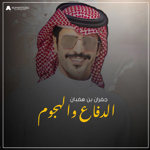 الدفاع والهجوم by جفران بن هضبان