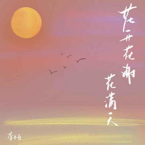 花开花谢花满天 (R&B版) by 姚奇峰