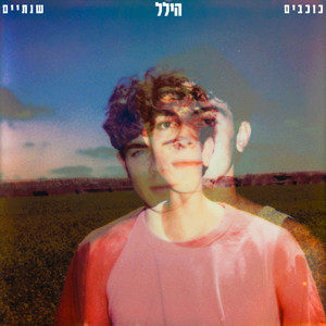 כוכבים by הילל