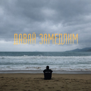 Давай замедлим