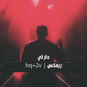 hq-2v - دار لي ريمكس