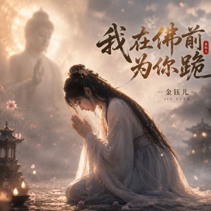 我在佛前为你跪 - 律动版 by 金钰儿