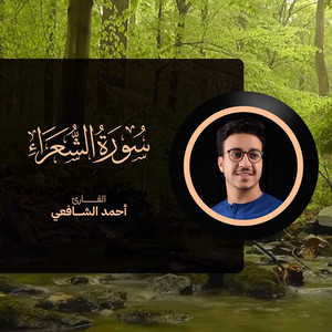 Ahmed Alshafey - Surat Al Shura