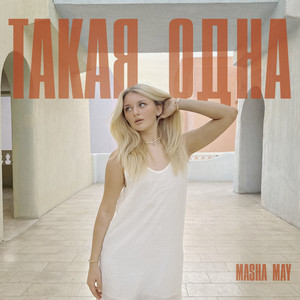 ТАКАЯ ОДНА by MASHA MAY