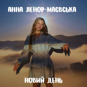 Анна Ленор-Маєвська — Новий День