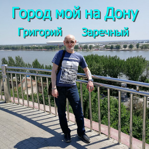 Город мой на Дону by Григорий Заречный