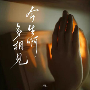 今生啊 多相见 (烟嗓版)