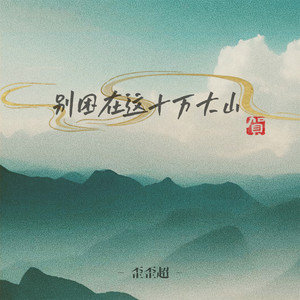 别困在这十万大山