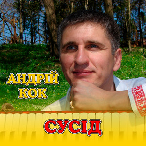 Сусід