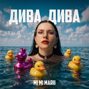 Дива, дива by MI MI MARII