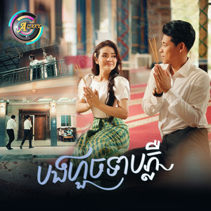 បងហួចទាបភ្លឺ by ខាត់ សួស្តី, រាជ ប្រាថ្នា
