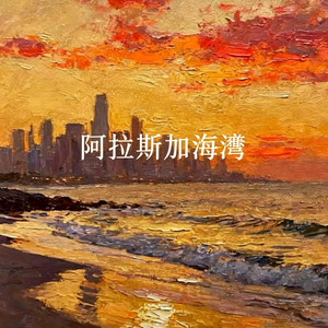 阿拉斯加海灣 ｜R&B｜ by 你的名字-七七