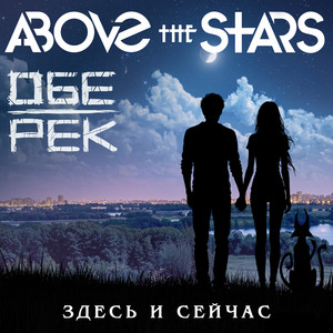 Здесь и сейчас by Above the Stars, Обе-Рек