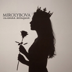 Сильная женщина by MIROLYBOVA