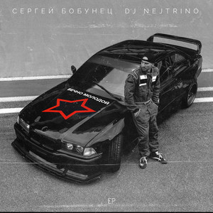 Вечно молодой (Radio Bass Mix) by Сергей Бобунец, DJ Nejtrino