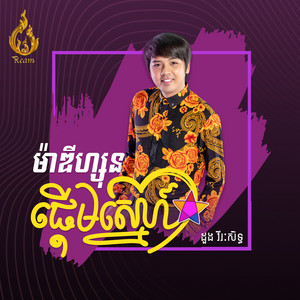 ម៉ាឌីហ្សុនផ្តើមស្នេហ៍ by ដួង វីរៈសិទ្ធ