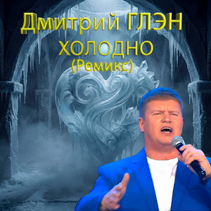 Холодно (ремикс) by Дмитрий Глэн