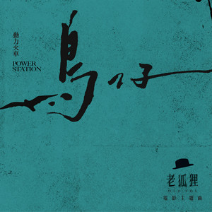 老狐狸 - playlist by YUYI | Spotify