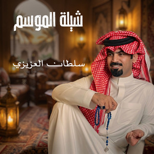 شيلة الموسم by سلطان العزيزي, حاتم الشاطري, حمود الشاطري, فايز العتيبي